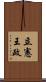 立憲王政 Scroll