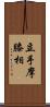 立手摩膝相 Scroll