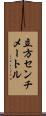 立方センチメートル Scroll