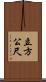 立方公尺 Scroll
