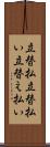 立替払 Scroll