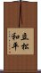 立松和平 Scroll