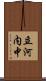 立河内中 Scroll
