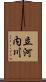 立河内川 Scroll