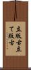 立版古 Scroll