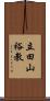 立田山裕教 Scroll