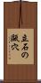 立石の甌穴 Scroll