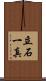 立石一真 Scroll