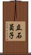 立石員子 Scroll