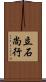 立石尚行 Scroll