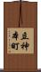 立神本町 Scroll