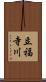 立福寺川 Scroll