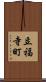 立福寺町 Scroll