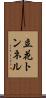 立花トンネル Scroll