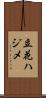 立花ハジメ Scroll