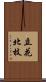 立花北枝 Scroll