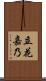 立花嘉乃 Scroll
