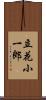立花小一郎 Scroll