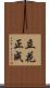 立花正成 Scroll