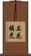 立花鎮虎 Scroll