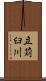立苅臼川 Scroll
