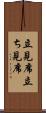立見席 Scroll