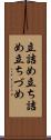 立詰め Scroll