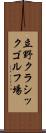 立野クラシックゴルフ場 Scroll
