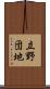 立野団地 Scroll