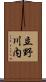立野川内 Scroll