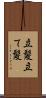 立髪 Scroll
