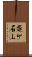 竜ケ石山 Scroll