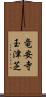 竜安寺玉津芝 Scroll