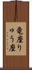 竜座 Scroll