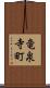 竜泉寺町 Scroll