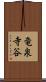 竜泉寺谷 Scroll