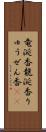 竜涎香 Scroll
