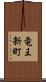 竜王新町 Scroll