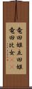 竜田姫 Scroll