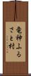 竜神ふるさと村 Scroll