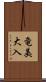 竜美大入 Scroll