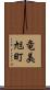 竜美旭町 Scroll