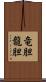 竜胆;龍胆 Scroll