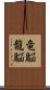 竜脳 Scroll