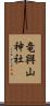 竜興山神社 Scroll