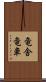 竜舎 Scroll