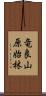 竜良山原始林 Scroll