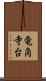 竜角寺台 Scroll