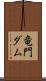 竜門ダム Scroll