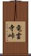竜雲寺峠 Scroll